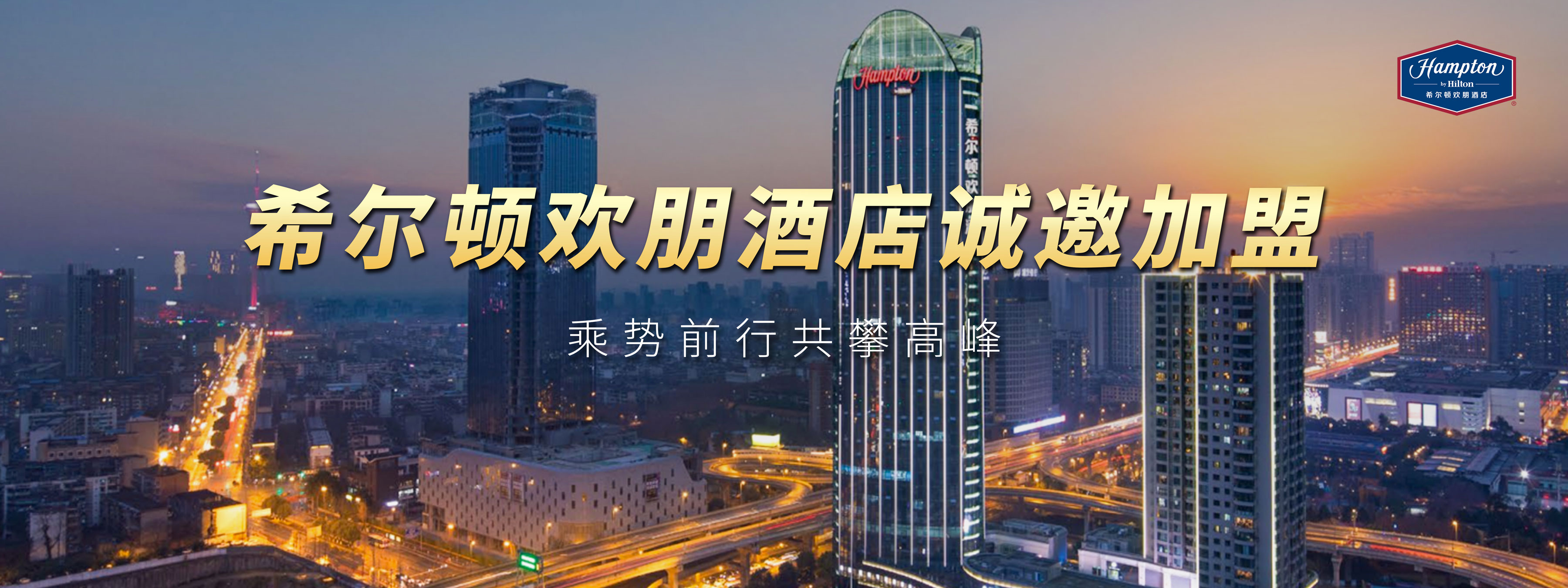 希尔顿欢朋酒店
