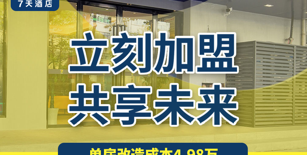 7天酒店简介