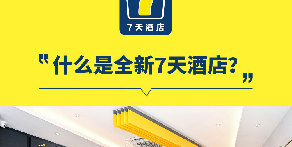 7天酒店简介