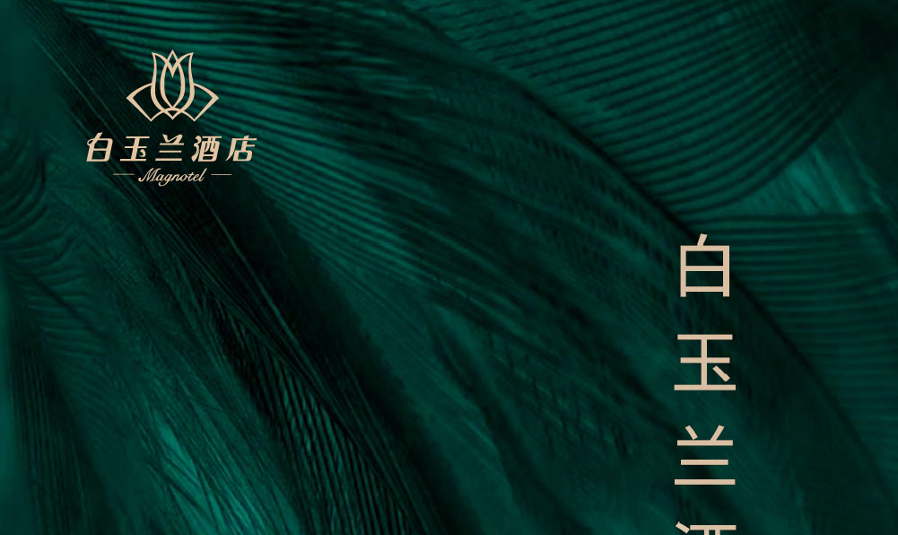 白玉兰酒店简介