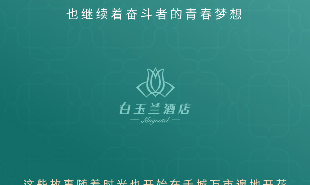 白玉兰酒店简介