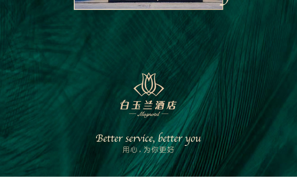 白玉兰酒店简介