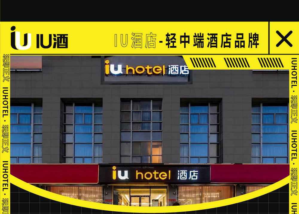 IU酒店简介