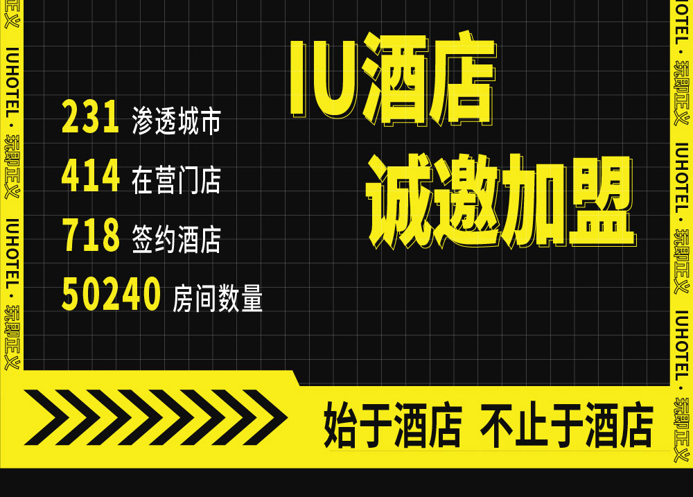 IU酒店简介