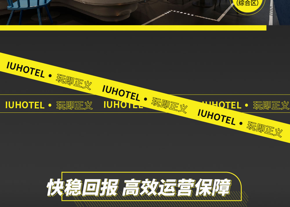 IU酒店简介