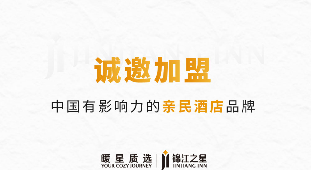 锦江之星酒店简介