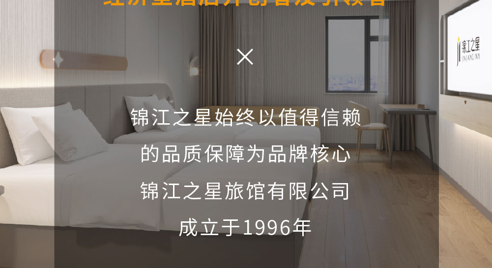 锦江之星酒店简介