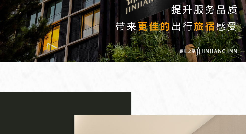 锦江之星酒店简介