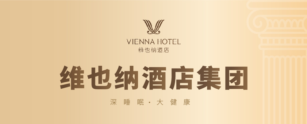 维也纳酒店简介