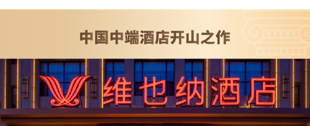 维也纳酒店简介