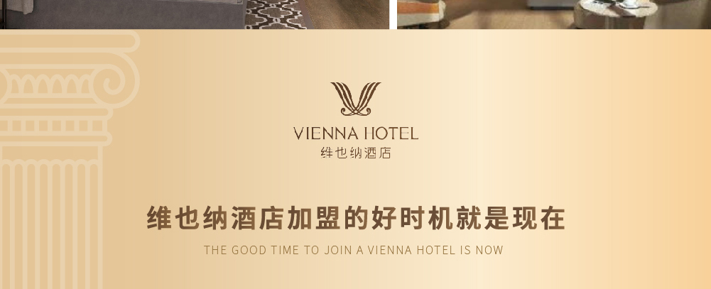 维也纳酒店简介