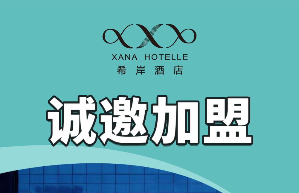 希岸酒店简介