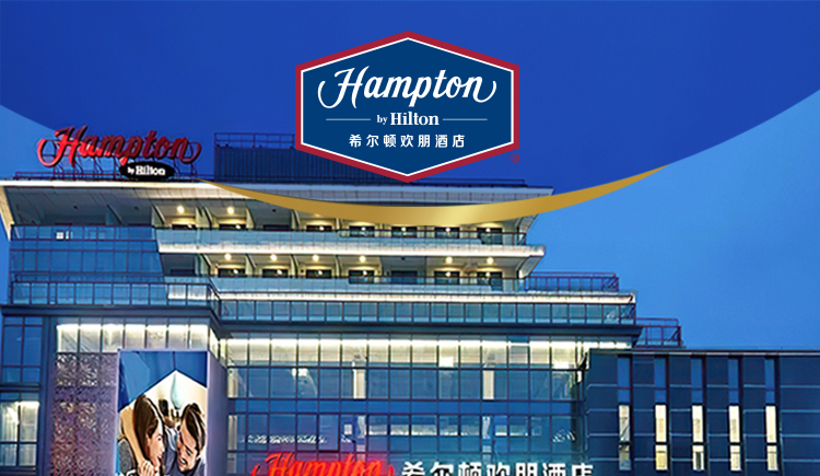 希尔顿欢朋酒店简介