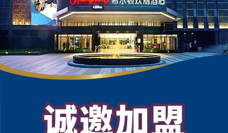 希尔顿欢朋酒店简介