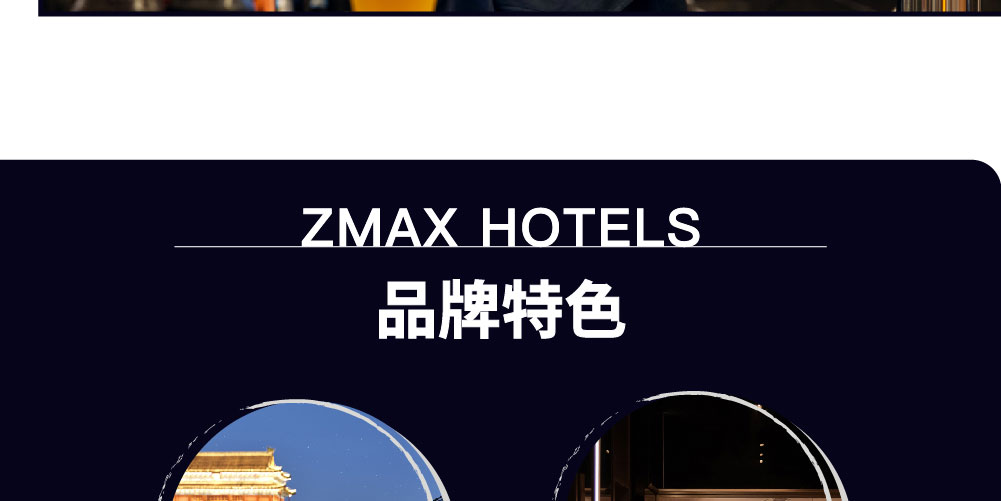 ZMAX酒店简介